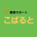 療育サポートこばると